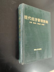 现代经济管理辞典