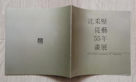 沈柔坚从艺55年画展