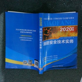 2020年版  消防安全技术实务