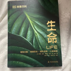 DK探索百科：生命