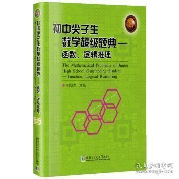 初中尖子生数学超级题典:4:4:函数、逻辑推理:Function, logical resoning