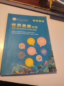 世界奥赛训练 清野名师课堂 【小学专用】