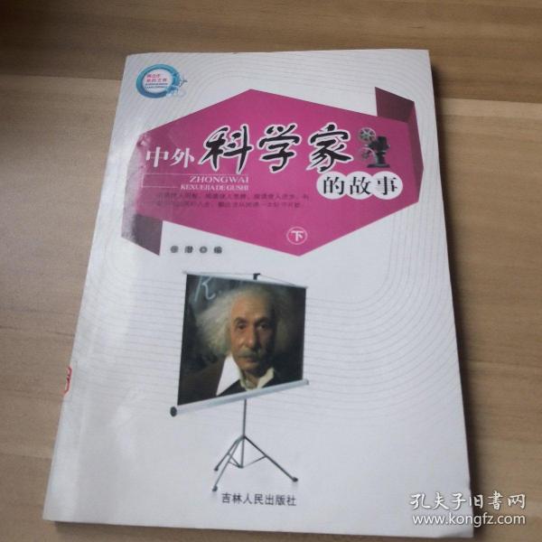 中外科学家的故事