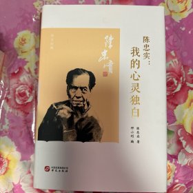 陈忠实：我的心灵独白（钤陈忠实印，邢小利签名，毛边本）