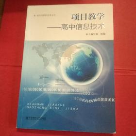 项目教学——高中信息技术