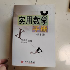 实用数学手册