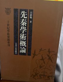 先秦学术概论