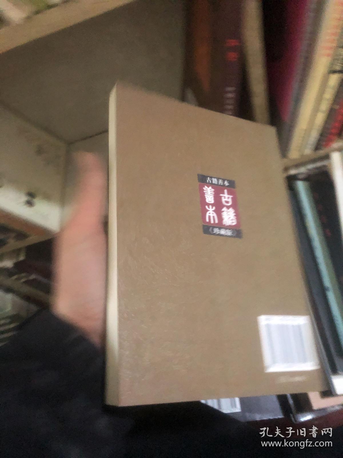 古籍善本珍藏版