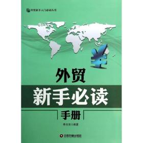 外贸新手手册 商业贸易 作者 新华正版