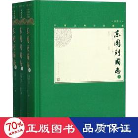 东周列国志(全3册) 中国古典小说、诗词 新华正版