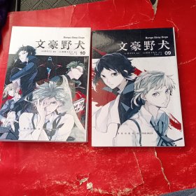 【首刷随书赠百天自律计划表】文豪野犬.漫画09-10册（文学×推理×战斗，文豪们的异能之战）