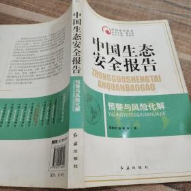 中国生态安全报告：预警与风险化解