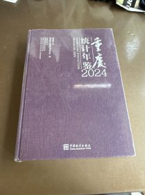 重庆统计年鉴2024