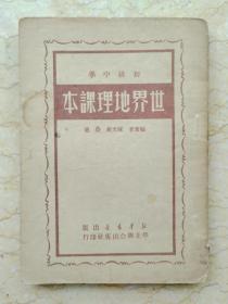 49年初级中学《世界地理课本》