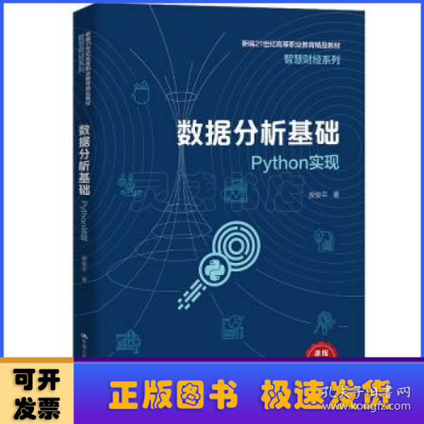 数据分析基础——Python实现（新编21世纪高等职业教育精品教材·智慧财经系列）