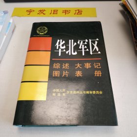 中国人民解放军历史资料丛书：华北军区：综述 大事件 图片 表册