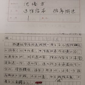 著名书法家沈培方手稿