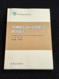 苏州城乡社区治理模式创新探索