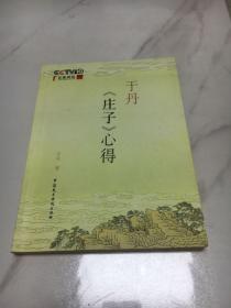 于丹(庄子)心得