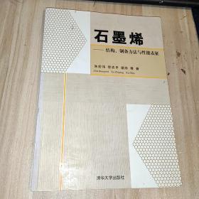 石墨烯：结构、制备方法与性能表征