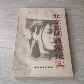 北京封闭妓院纪实