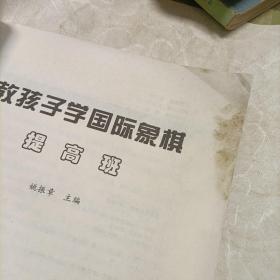 教孩子学国际象棋（提高班），国际象棋战术组合技巧（教材）