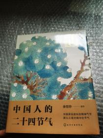 中国人的二十四节气