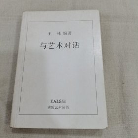 与艺术对话