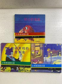 小布褡动画乐园 共3集 全15册（24开彩色动画）正版如图、内页干净