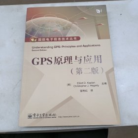 GPS原理与应用（第2版）