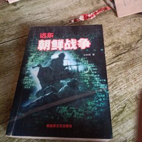 《远东 朝鲜战争》单本