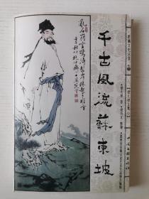 千古风流苏东坡（惠城文史丛书之四）