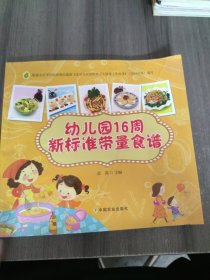 幼儿园16周新标准带量食谱