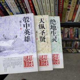 彀中英雄、天纵圣贤、 绝地生灵【3本合售】