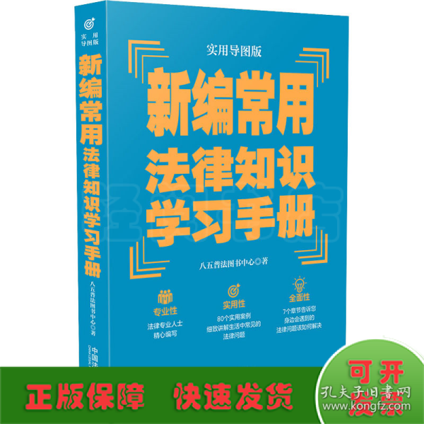 新编常用法律知识学习手册（实用导图版）（“八五”普法推荐用书学习手册系列）