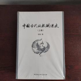 中国古代政教关系史（上下）