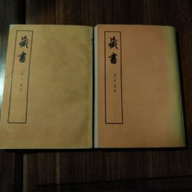 藏书（一二册合售）