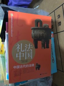 礼法中国：中国古代的法律