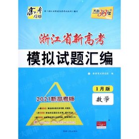 天利38套数学2021浙江省新高考模拟试题汇编1月版