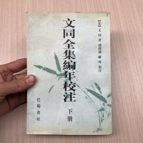 文同全集编年校注 下