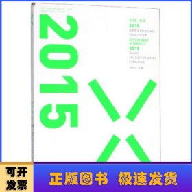 實驗·交叉:2015南京藝術(shù)學(xué)院 設(shè)計學(xué)院 畢業(yè)設(shè)計作品集:2015 nuasd graduation works catalogue