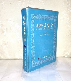 麻醉治疗学