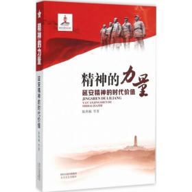 精神的力量:延安精神的时代价值 党史党建读物 陈燕楠等