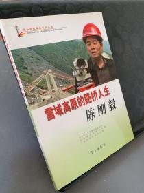 共和国建设者系列丛书·雪域高原的路桥人生：陈刚毅  带光盘
