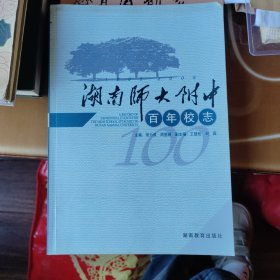 湖南师大附中百年校志:1905~2005