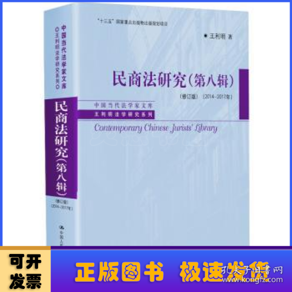 民商法研究（第八辑）（修订版）（2014-2017年）（中国当代法学家文库·王利明法学研究系列；“十三五”国家重点出版物出版规划项目）