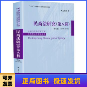 民商法研究（第八辑）（修订版）（2014-2017年）（中国当代法学家文库·王利明法学研究系列；“十三五”国家重点出版物出版规划项目）