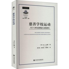 【正版图书】慈善学校运动(英) M.G. 琼斯著9787522800035社会科学文献出版社2022-08-01普通图书/教材教辅考试/教材/高职教材/哲学心理宗教