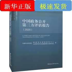中国政务公开第三方评估报告(2020)