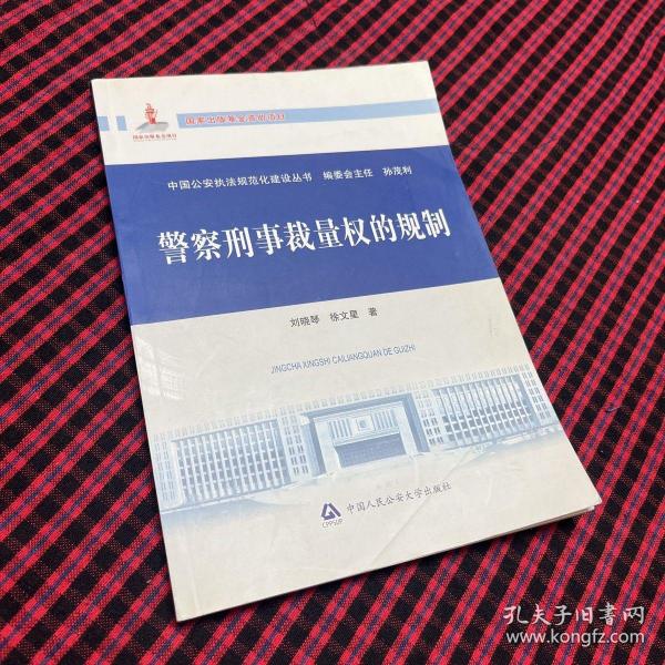 中国公安执法规范化建设丛书：警察刑事裁量权的规制